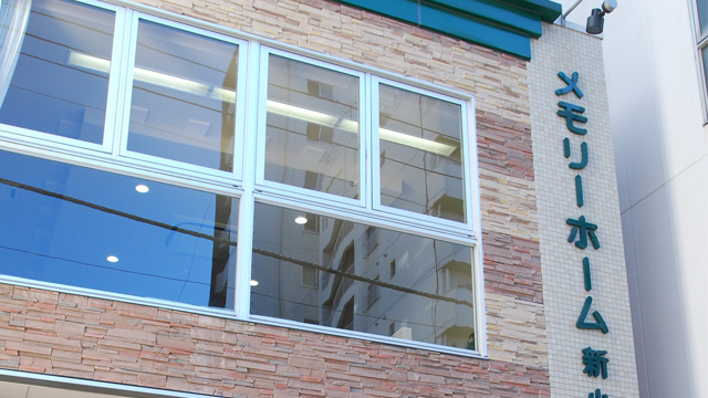 葛飾区メモリーホーム新小岩の外観の写真。