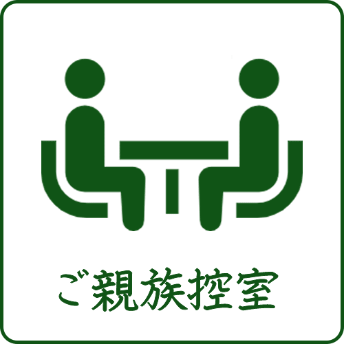 葛飾区にあるメモリーホーム新小岩はご親族の控室がある