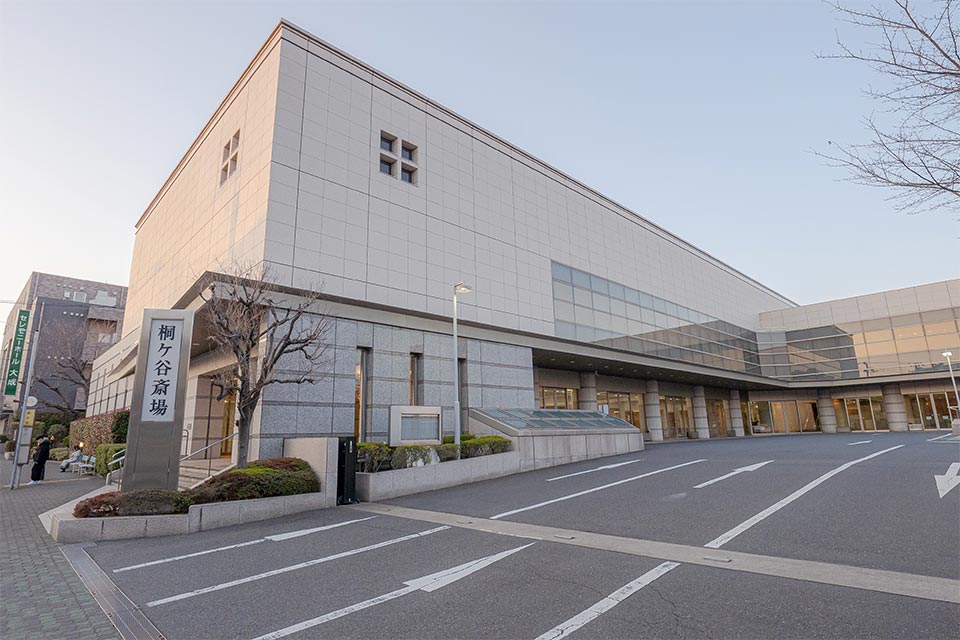 葛飾区にあるメモリーホーム新小岩が葬儀で利用する桐ヶ谷斎場の外観の写真