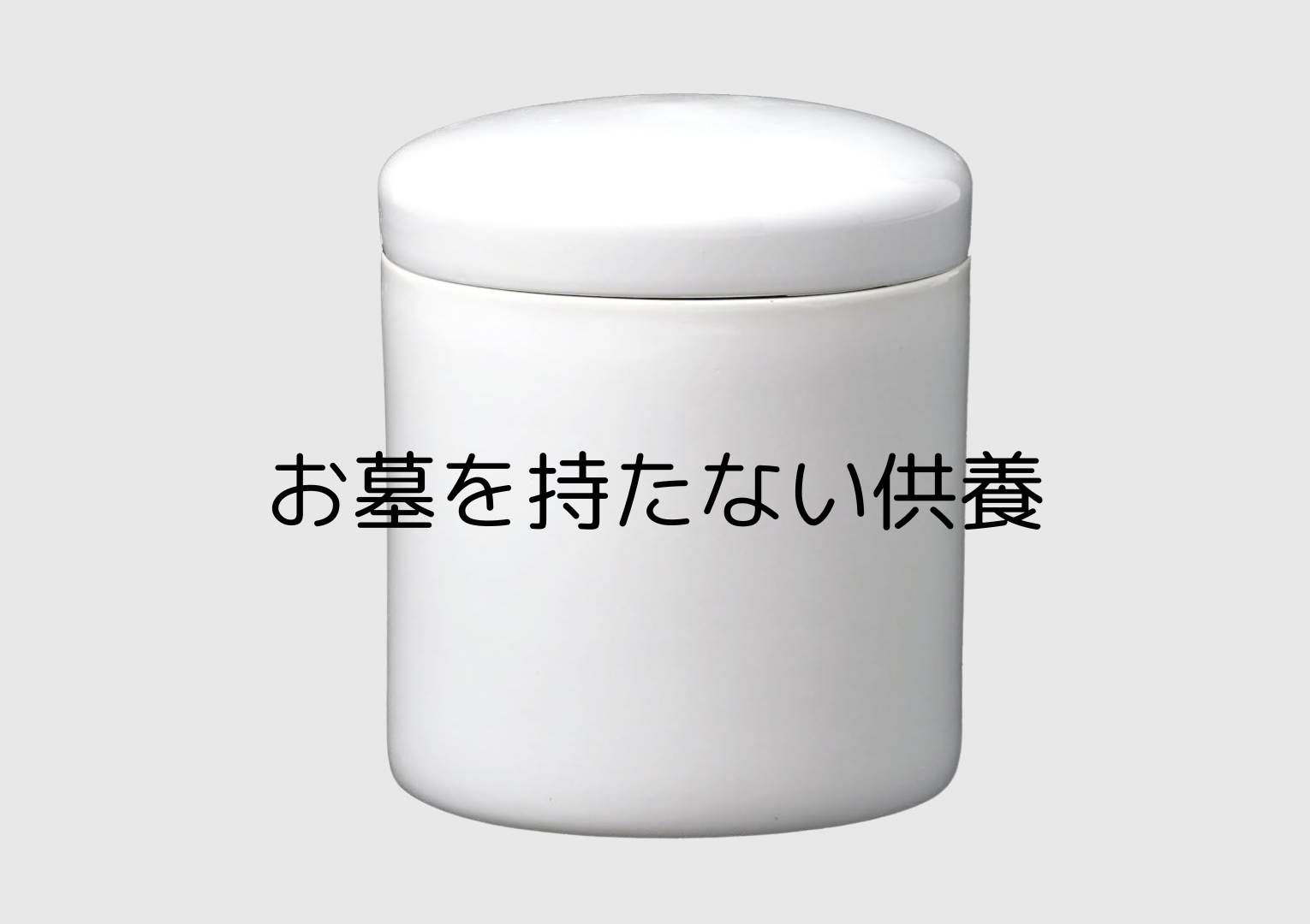 葛飾区の立ち花葬祭のお墓を持たない画像