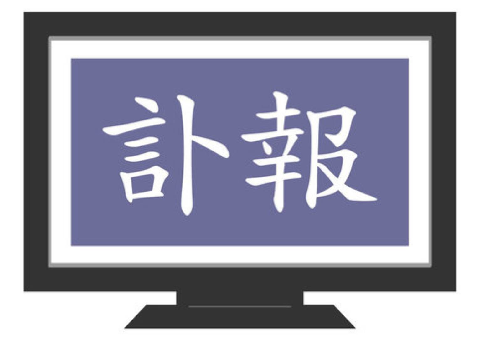 葛飾区の立ち花葬祭の訃報の画像