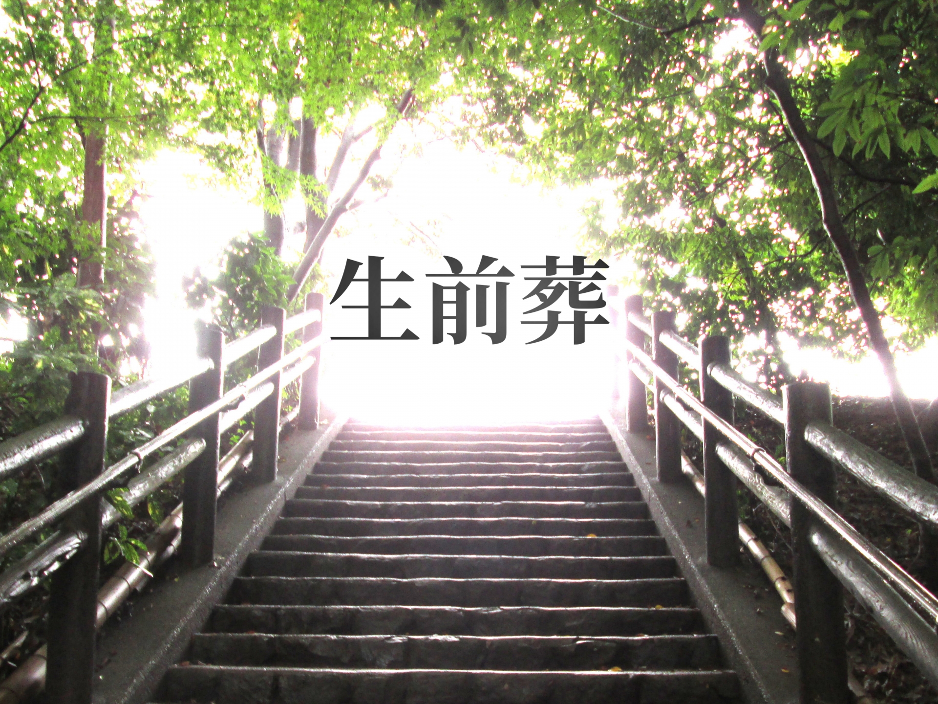 葛飾区の立ち華葬祭の生前葬のアイキャッチ