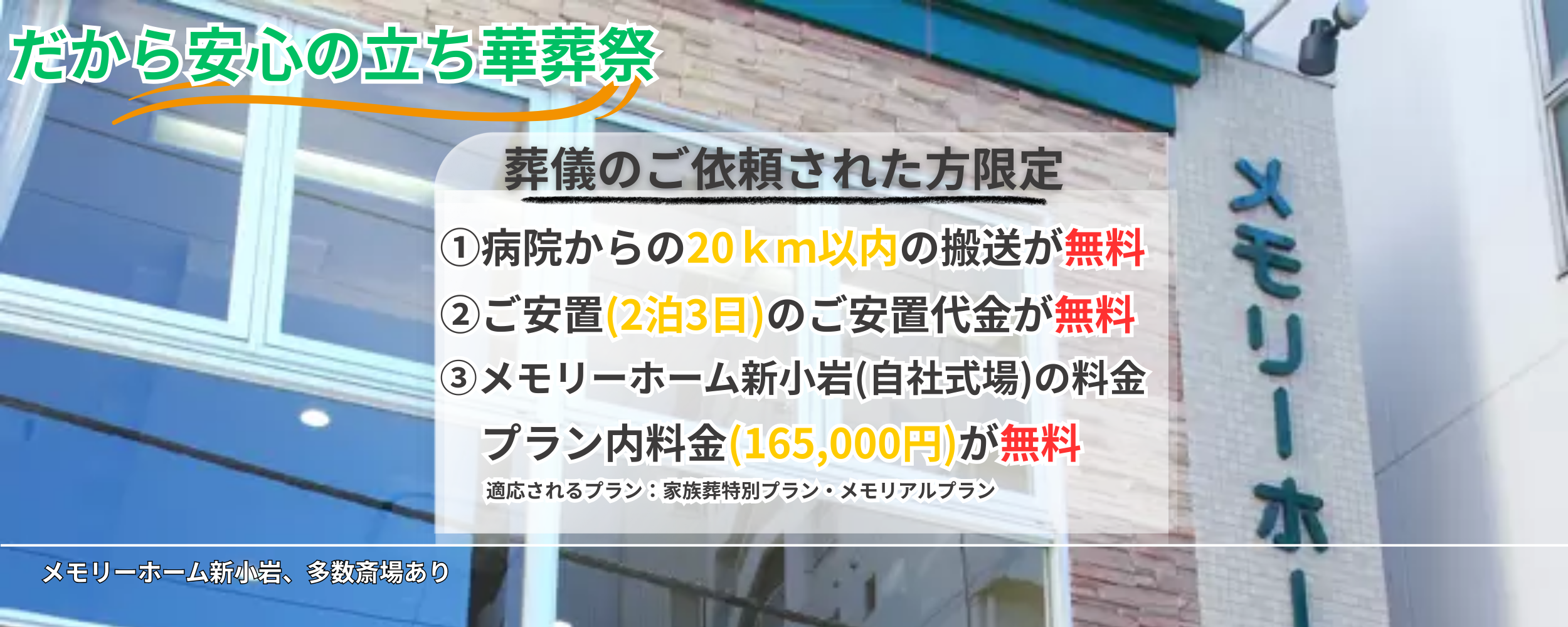 葛飾区の葬儀・家族葬ならメモリーホーム新小岩 | 運営 立ち華葬祭