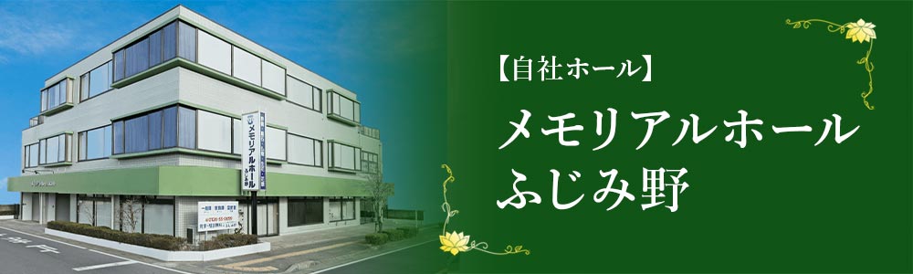 川越市立ち華葬祭の自社ホール、メモリアルホールふじみ野の写真