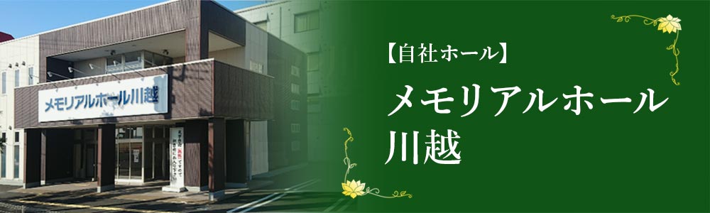 川越市立ち華葬祭の自社ホール、メモリアルホール川越の写真