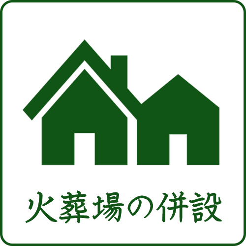 川越市立ち華葬祭が利用する戸田葬祭場は火葬場が併設している