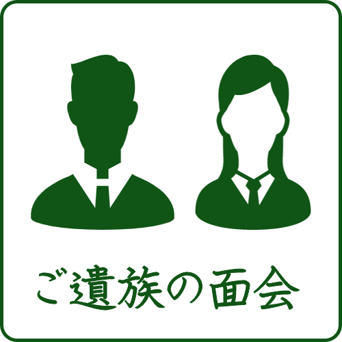 川越市立ち華葬祭が利用するメモリアルホール川越はご遺族の面会ができる