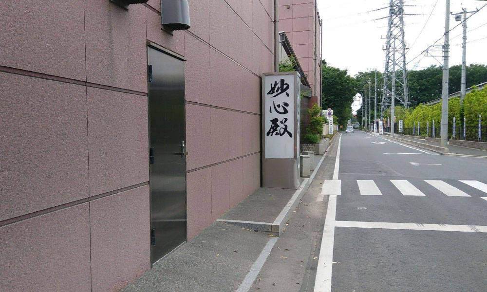 川越市立ち華葬祭が利用する妙林寺 妙心殿の外観の写真