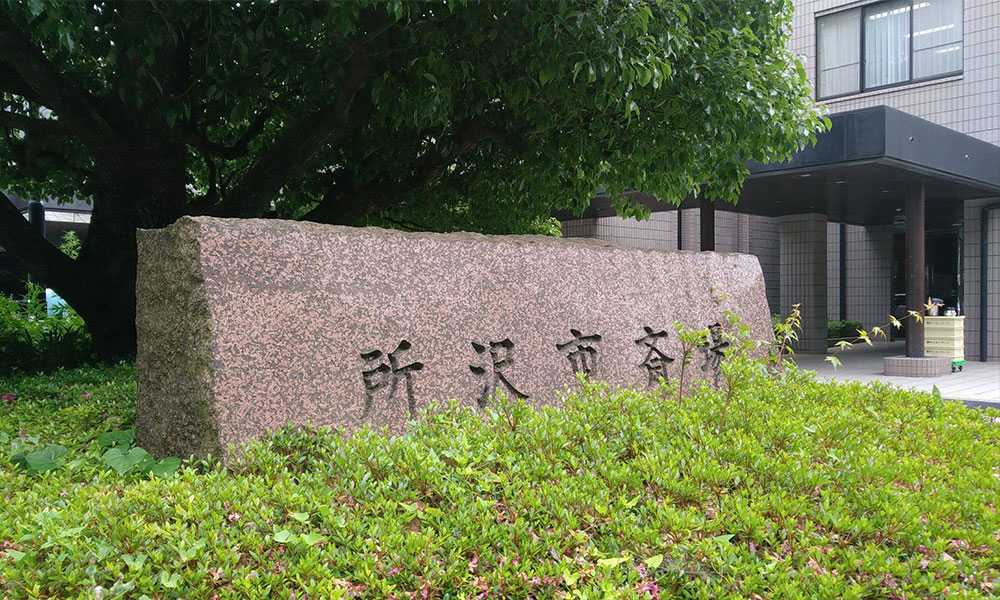 川越市立ち華葬祭が利用する所沢市斎場の外観の写真