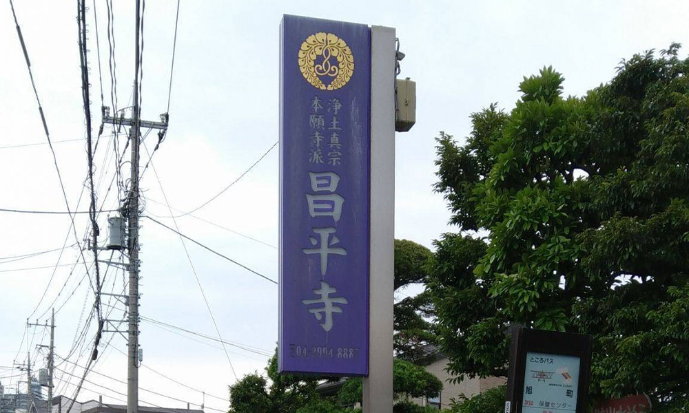 川越市立ち華葬祭が利用する昌平寺 別館の外観の写真