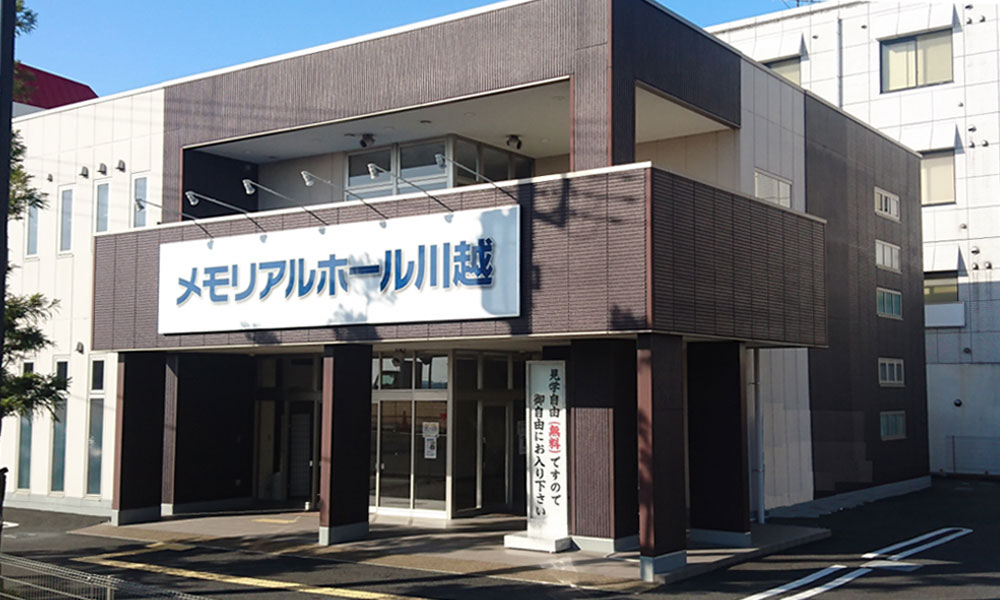 川越市立ち華葬祭が利用するメモリアルホール川越の外観の写真