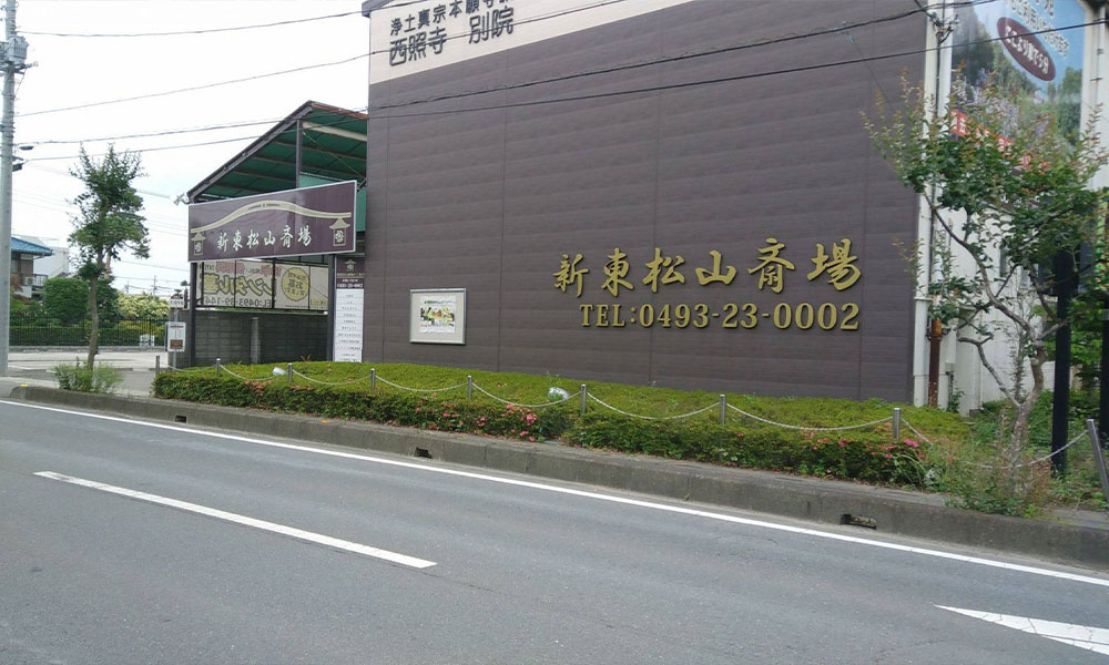 川越市立ち華葬祭が利用する新東松山斎場の外観の写真