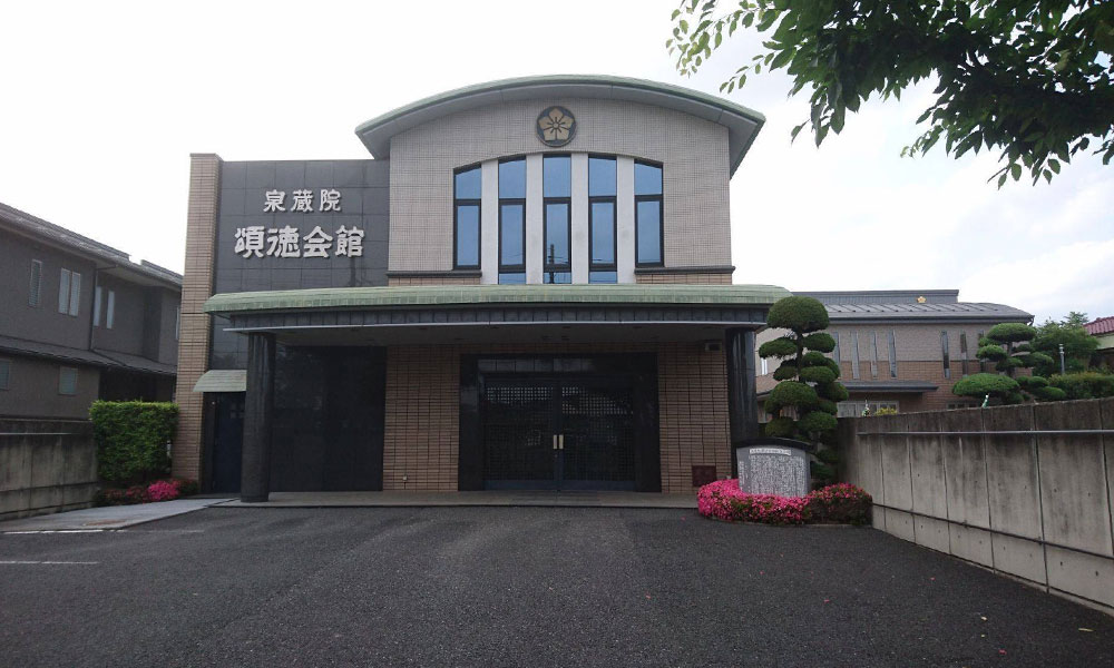 川越市立ち華葬祭が利用する泉蔵院 頌徳会館の外観の写真