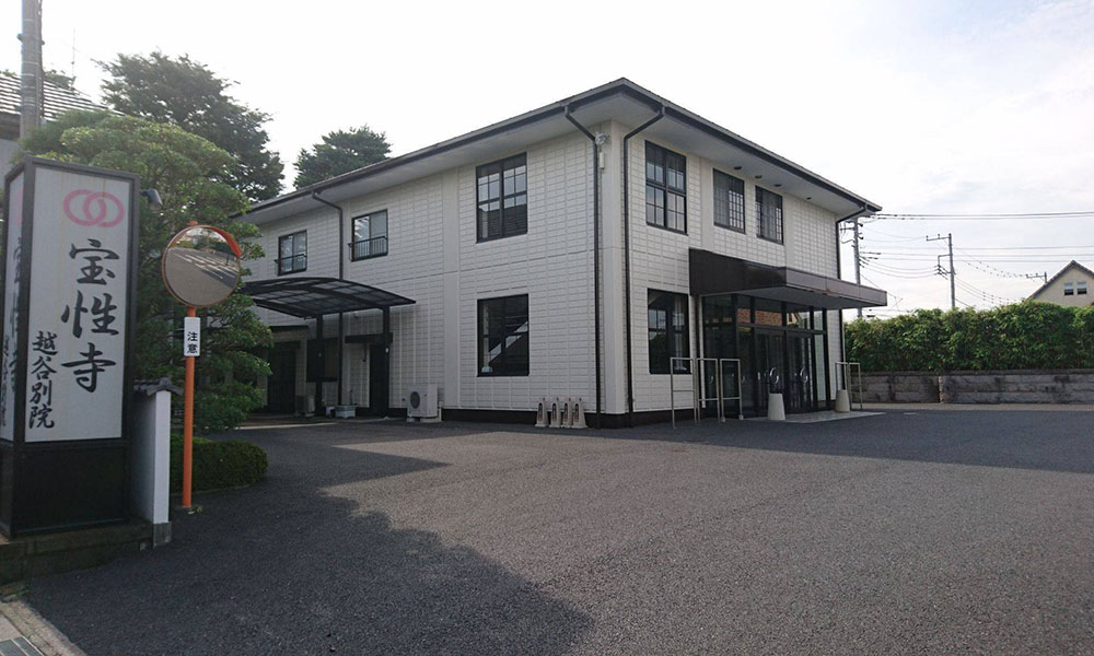 川越市立ち華葬祭が利用する宝性寺 越谷別院の外観の写真