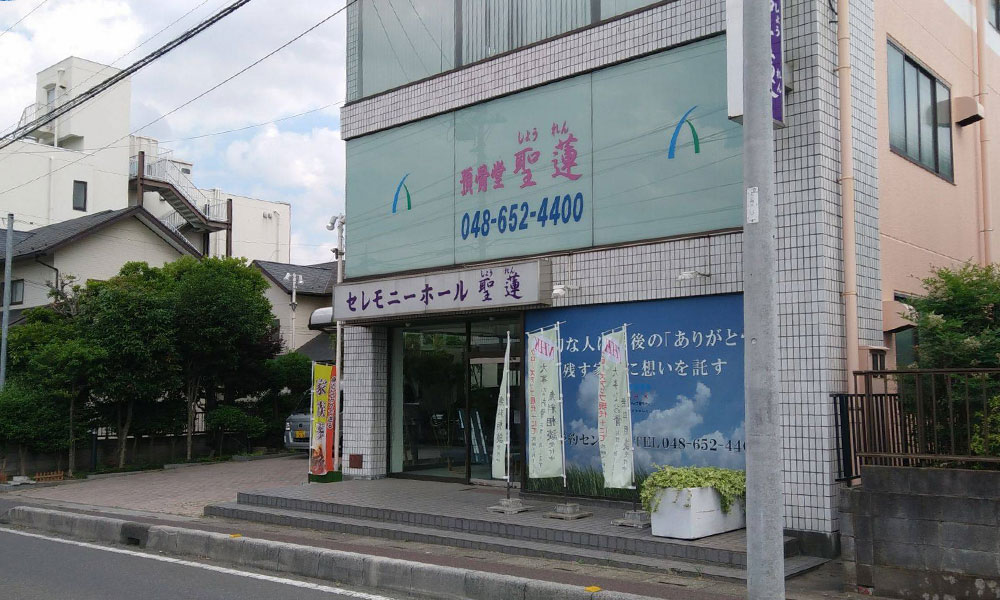 川越市立ち華葬祭が利用するセレモニーホール聖蓮の外観の写真