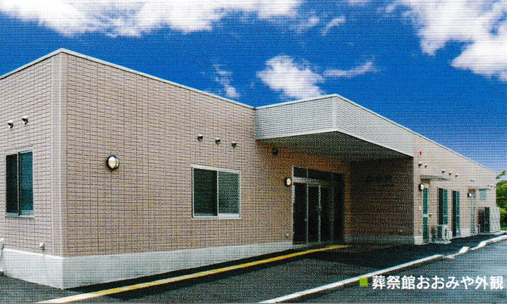 川越市立ち華葬祭が利用する葬祭館おおみやの外観の写真