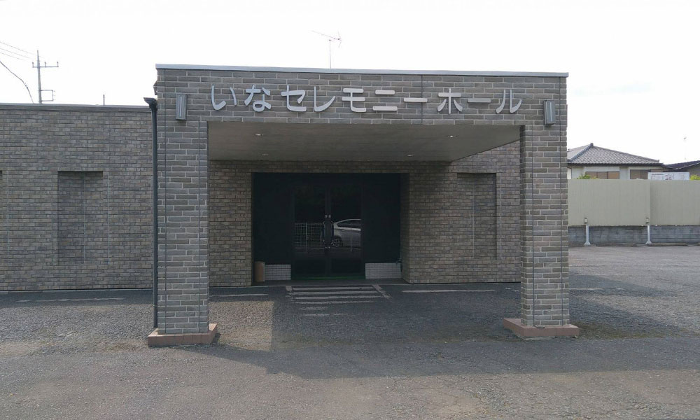 川越市立ち華葬祭が利用するいなセレモニーホールの外観の写真