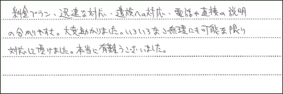 料金プラン、迅速な対応、一足への対応、電話や直接の説明の分かりやすさ。大変助かりました。いろいろなご無理にも可能な限り対応していただけました。本当に有難うございました。