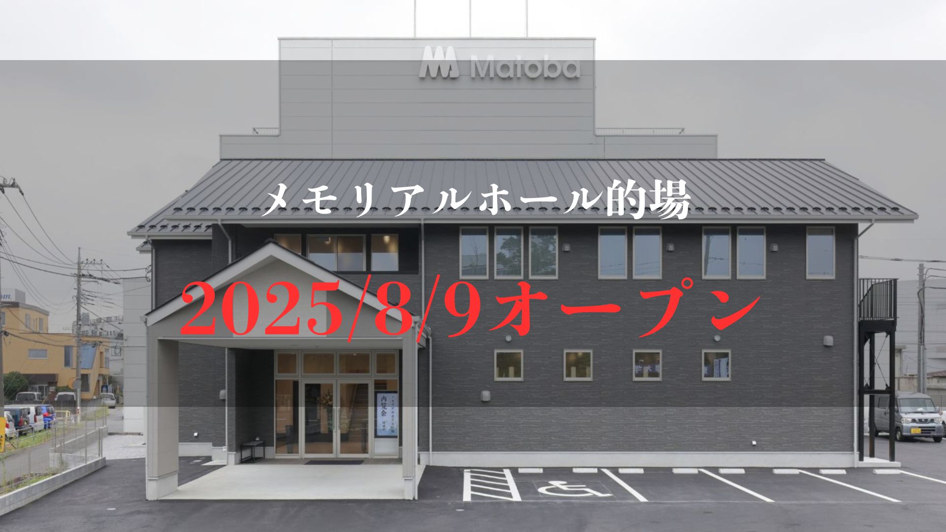 川越市の立ち華葬祭のメモリアルホール的場