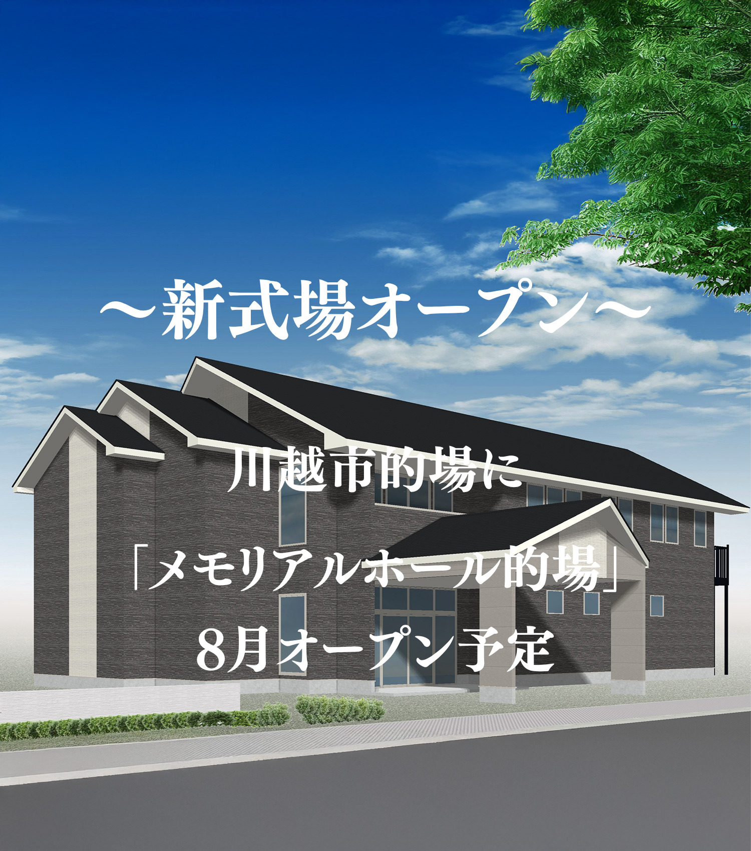 川越市の立ち華葬祭のメモリアルホール的場