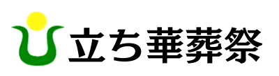 立ち華葬祭